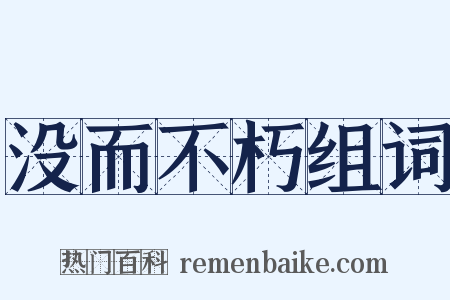 没而不朽组词是什么意思的图片